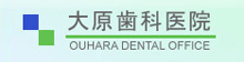 大原歯科医院オフィシャルサイト